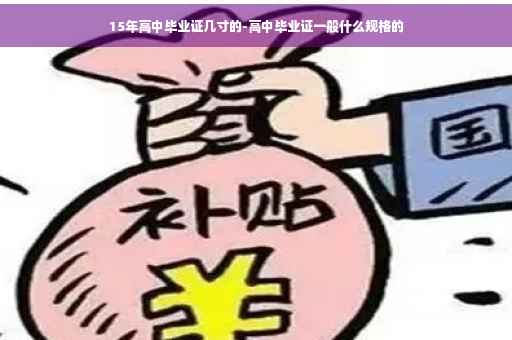 15年高中毕业证几寸的-高中毕业证一般什么规格的