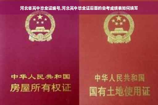河北省高中毕业证编号,河北高中毕业证后面的会考成绩表如何填写