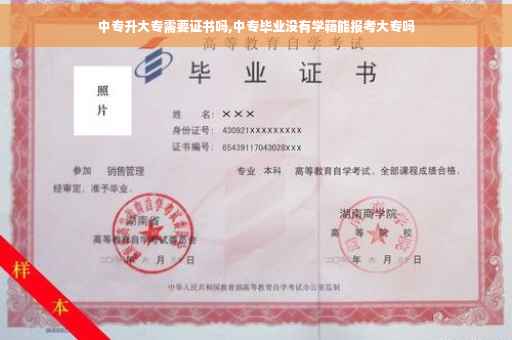 中专升大专需要证书吗,中专毕业没有学籍能报考大专吗