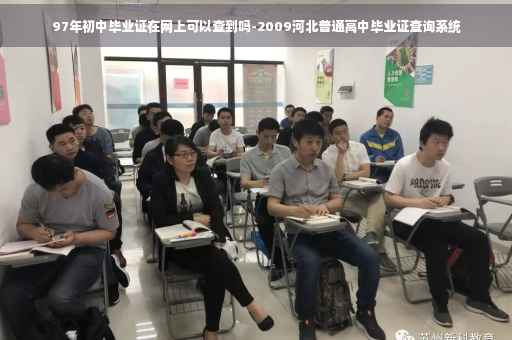 97年初中毕业证在网上可以查到吗-2009河北普通高中毕业证查询系统