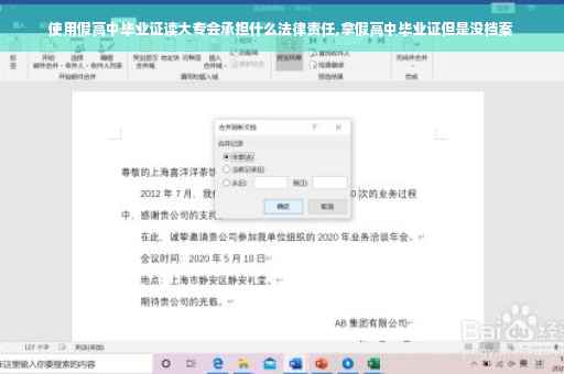 使用假高中毕业证读大专会承担什么法律责任,拿假高中毕业证但是没档案