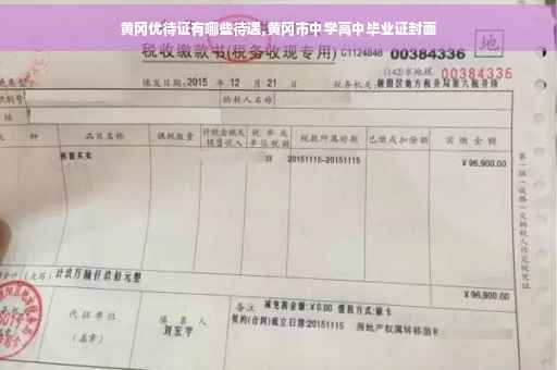 黄冈优待证有哪些待遇,黄冈市中学高中毕业证封面