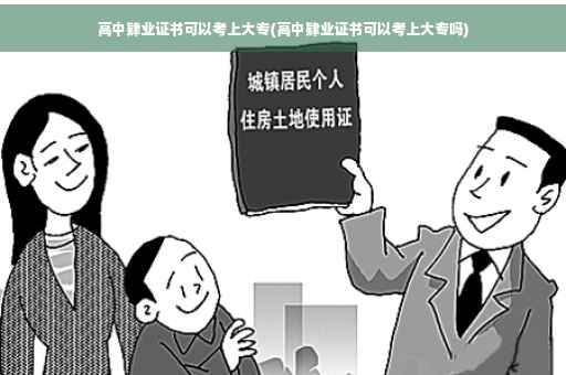 高中肄业证书可以考上大专(高中肄业证书可以考上大专吗)