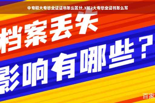 中专和大专毕业证证书怎么区分,3加2大专毕业证书怎么写