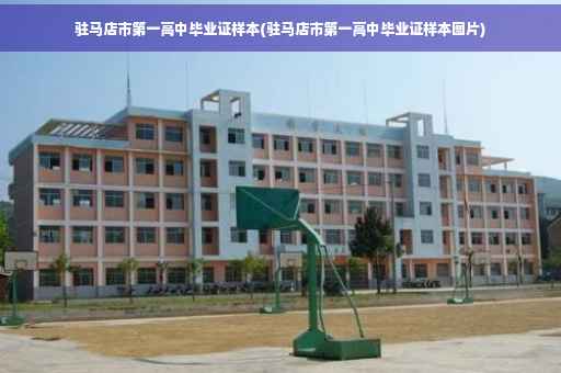 驻马店市第一高中毕业证样本(驻马店市第一高中毕业证样本图片)