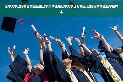 辽宁大学辽阳校区毕业证是辽宁大学还是辽宁大学辽阳校区,辽阳高中毕业证字第样本