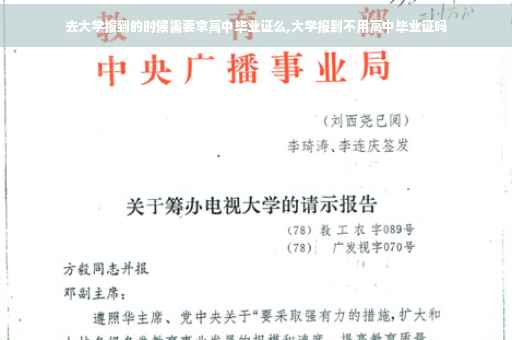 去大学报到的时候需要拿高中毕业证么,大学报到不用高中毕业证吗