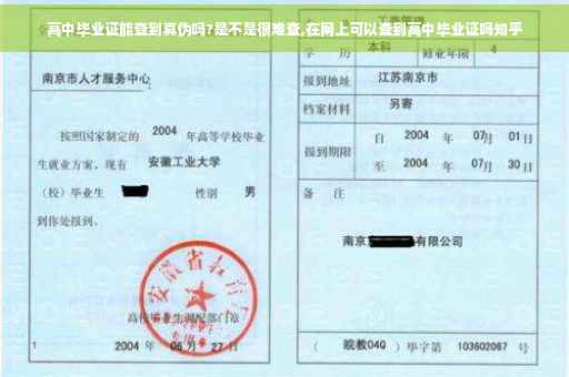 高中毕业证能查到真伪吗?是不是很难查,在网上可以查到高中毕业证吗知乎