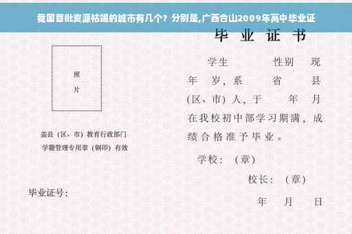 我国首批资源枯竭的城市有几个？分别是,广西合山2009年高中毕业证