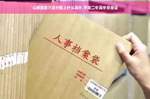 山西阳泉六百分能上什么高中,平定二中高中毕业证