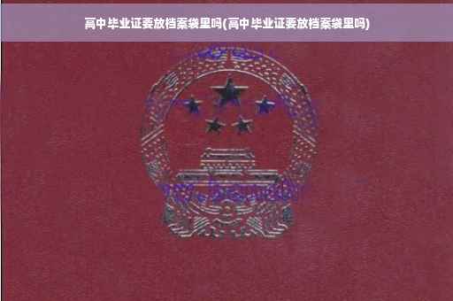 高中毕业证要放档案袋里吗(高中毕业证要放档案袋里吗)