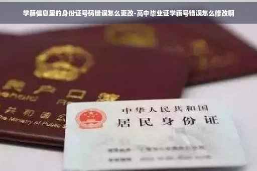 学籍信息里的身份证号码错误怎么更改-高中毕业证学籍号错误怎么修改啊
