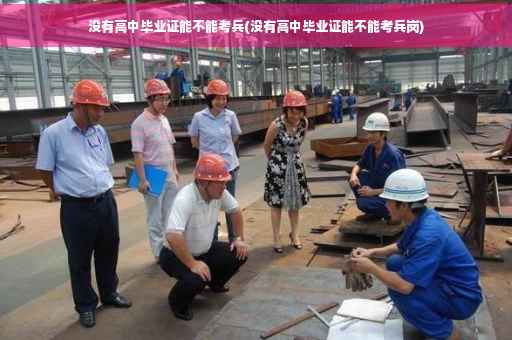 没有高中毕业证能不能考兵(没有高中毕业证能不能考兵岗)