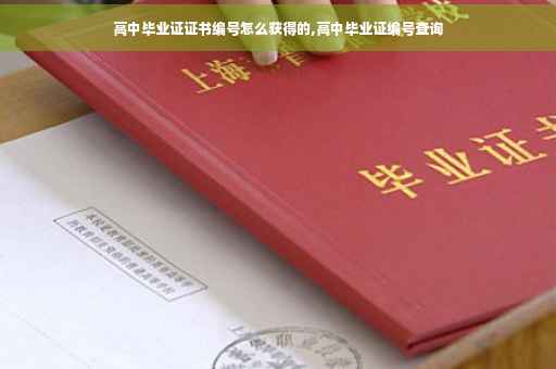 高中毕业证证书编号怎么获得的,高中毕业证编号查询