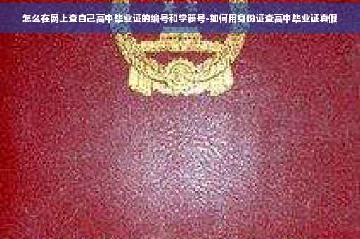 怎么在网上查自己高中毕业证的编号和学籍号-如何用身份证查高中毕业证真假 怎么在网上查自己高中毕业证的编号和学籍号-如何用身份证查高中毕业证真假