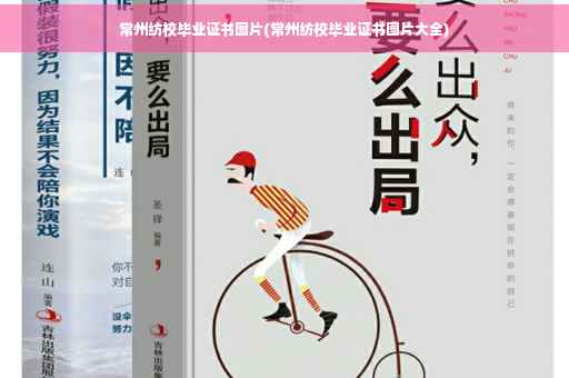 常州纺校毕业证书图片(常州纺校毕业证书图片大全)