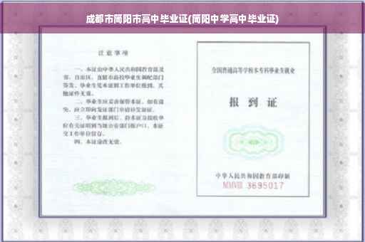 成都市简阳市高中毕业证(简阳中学高中毕业证)
