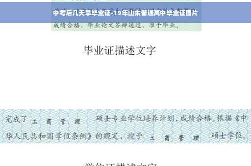 中考后几天拿毕业证-19年山东普通高中毕业证图片