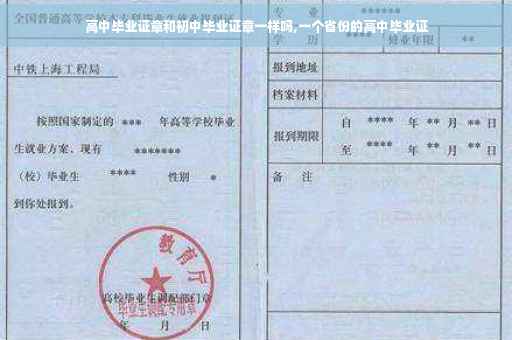 高中毕业证章和初中毕业证章一样吗,一个省份的高中毕业证