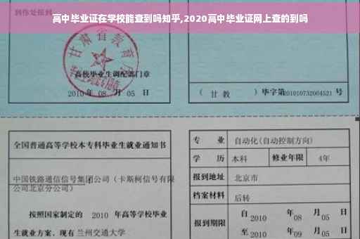 高中毕业证在学校能查到吗知乎,2020高中毕业证网上查的到吗
