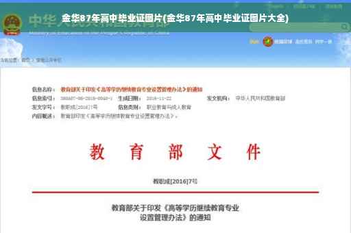 金华87年高中毕业证图片(金华87年高中毕业证图片大全)
