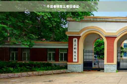 不是老师怎么考日语证-
