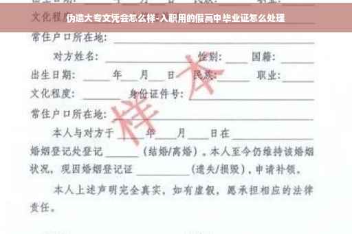 伪造大专文凭会怎么样-入职用的假高中毕业证怎么处理