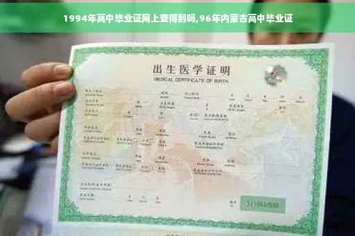 1994年高中毕业证网上查得到吗,96年内蒙古高中毕业证