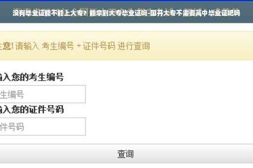 没有毕业证能不能上大专？能拿到大专毕业证吗-国开大专不需要高中毕业证吧吗