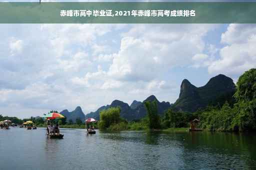 赤峰市高中毕业证,2021年赤峰市高考成绩排名