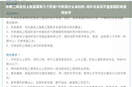 中教二级证书上有需要有几个印章?分别是什么单位的-高中毕业证不盖章钢印有用吗知乎