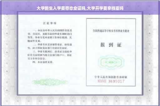 大学新生入学要带毕业证吗,大学开学要拿档案吗