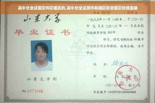 高中毕业证复印件印哪页的,高中毕业证原件有钢印和章复印给档案袋