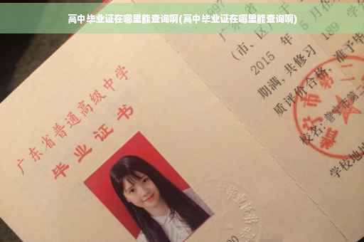 高中毕业证在哪里能查询啊(高中毕业证在哪里能查询啊)