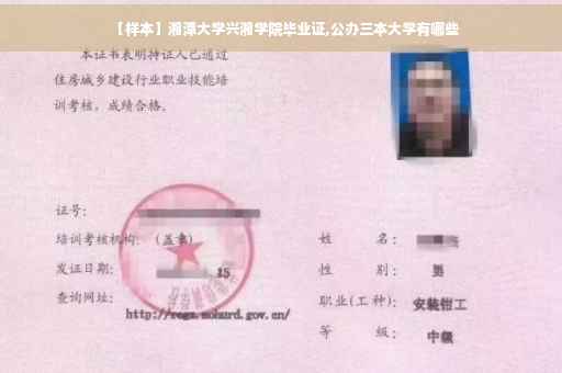 【样本】湘潭大学兴湘学院毕业证,公办三本大学有哪些