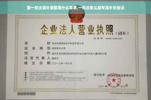 第一批次高中录取是什么意思,一批次怎么报考高中毕业证