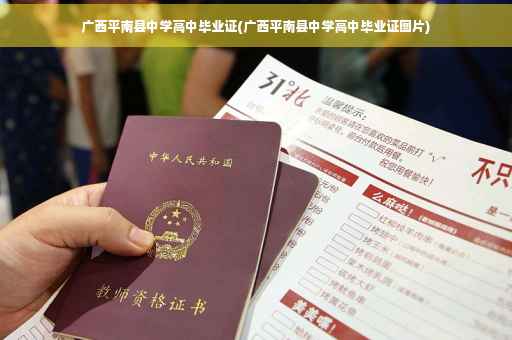 广西平南县中学高中毕业证(广西平南县中学高中毕业证图片)