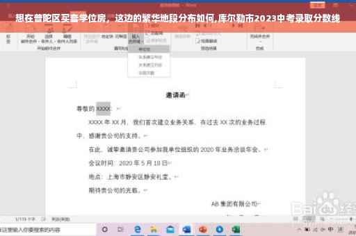 想在普陀区买套学位房，这边的繁华地段分布如何,库尔勒市2023中考录取分数线
