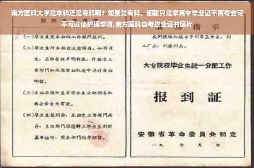 南方医科大学是本科还是专科啊？如果是专科，那我只是拿高中毕业证不高考去可不可以读护理学啊,南方医科自考毕业证书图片