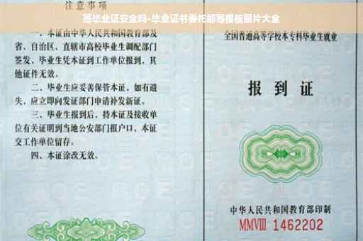 寄毕业证安全吗-毕业证书委托邮寄模板图片大全