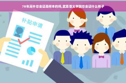 78年高中毕业证是样本的吗,武昌首义学院毕业证什么样子