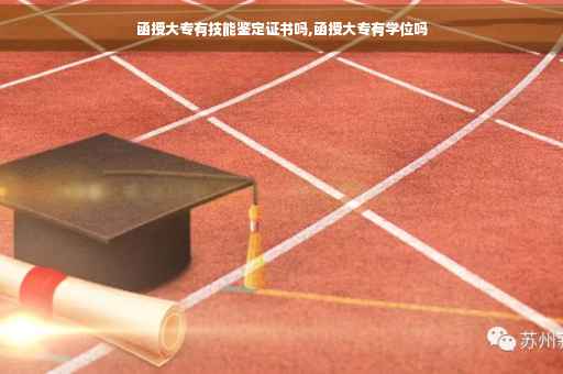 函授大专有技能鉴定证书吗,函授大专有学位吗