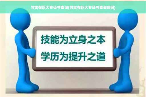 甘肃在职大专证书查询(甘肃在职大专证书查询官网)