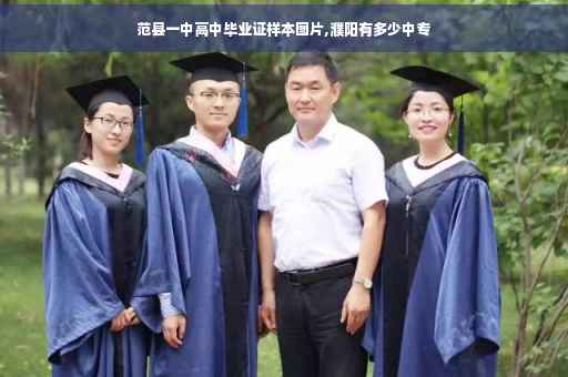 范县一中高中毕业证样本图片,濮阳有多少中专