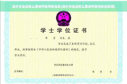 高中毕业证怎么查询学籍号码信息(高中毕业证怎么查询学籍号码信息呢)
