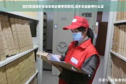 你们觉得高中毕业生有必要考驾照吗,高中毕业能考什么证