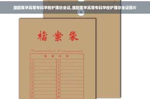濮阳医学高等专科学校护理毕业证,濮阳医学高等专科学校护理毕业证图片