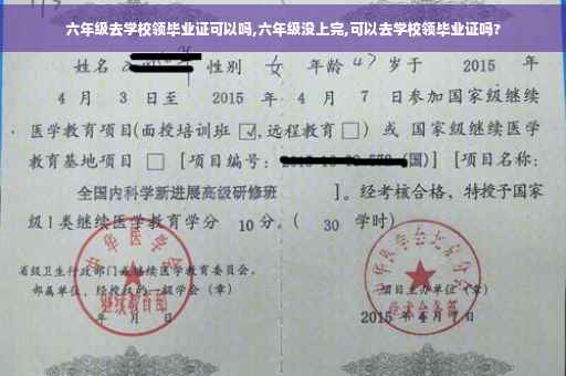 六年级去学校领毕业证可以吗,六年级没上完,可以去学校领毕业证吗?