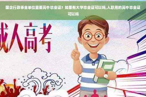 国企行政事业单位需要高中毕业证？如果有大学毕业证可以吗,入职用的高中毕业证可以吗