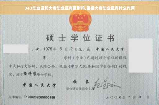 3+3毕业证和大专毕业证有区别吗,函授大专毕业证有什么作用